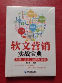 软文营销实战宝典：创意、方法、技巧与案例