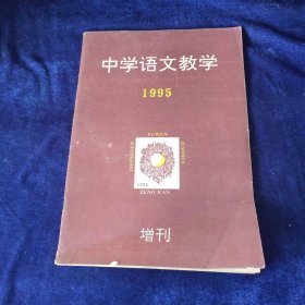 中学语文教学1995增刊