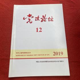 党政论坛2019年12期