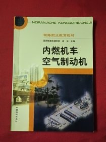 内燃机车空气制动机