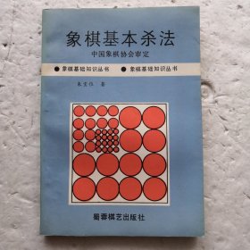 象棋基本杀法/象棋基础知识丛书