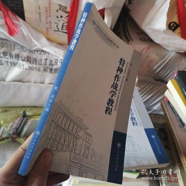 军事科学院硕士研究生系列教材：特种作战学教程（第2版）