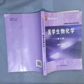 医学生物化学