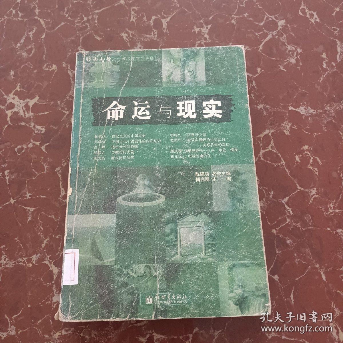 命运与现实：16k  馆藏 无笔迹