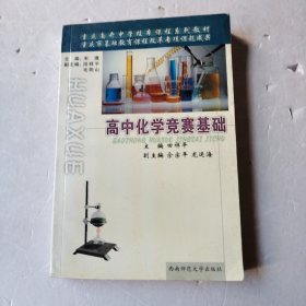 高中化学竞赛基础