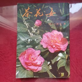 茶花女