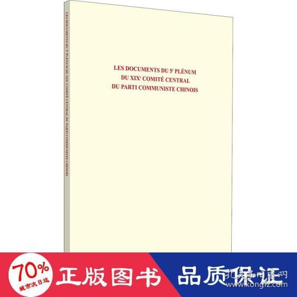 中国共产党第十九届中央委员会第五次全体会议文件汇编：法文版