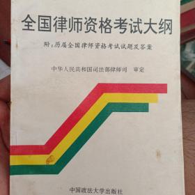 全国律师资格考试大纲