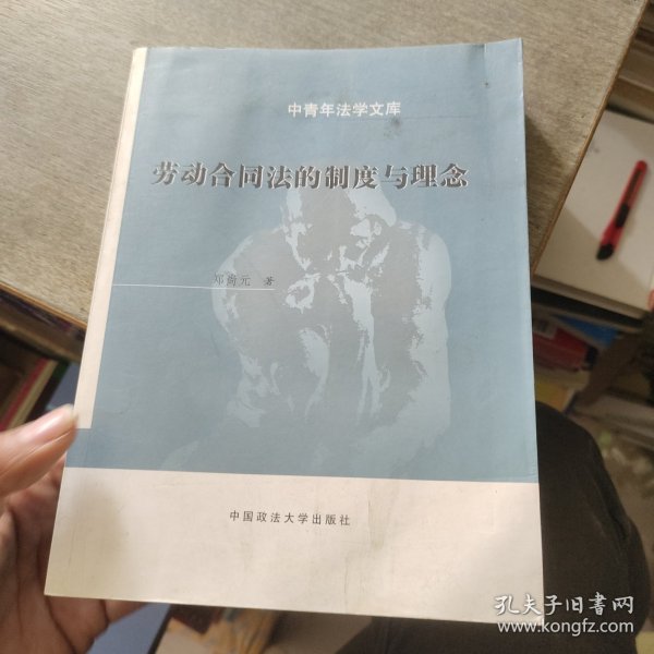 劳动合同法的制度与理念