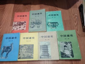 中国通史1一7