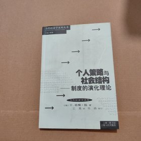 个人策略与社会结构