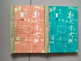 《新文学史料》1993年全四本