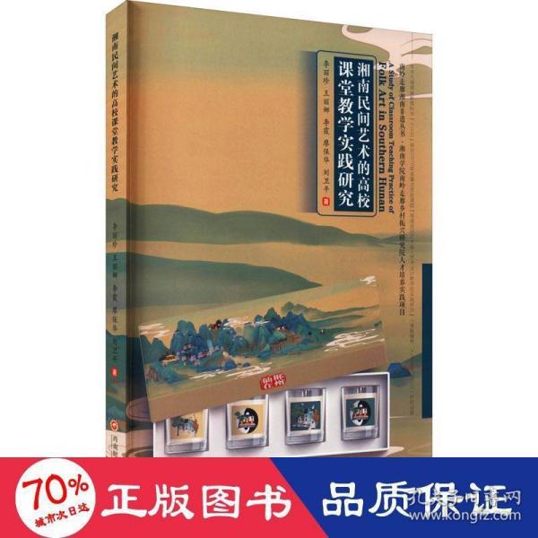 湘南民间艺术的高校课堂教学实践研究