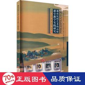 湘南民间艺术的高校课堂教学实践研究