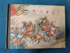 飞将军李广 50K 精装 上海人民美术出版社出版 201010 一版一次 开封 品相如图 书脊覆膜起膜 边角磕碰等轻微瑕疵 买家自鉴 品严者慎拍 非职业卖家 没有时间来回折腾 快递发出后恕不退换 敬请理解