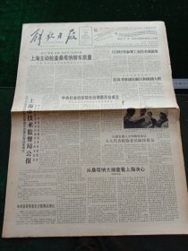 解放日报，1991年3月23日中央社会治安综合治理委员会成立；纪念京昆艺术大师舞台生涯70年，俞振飞演唱艺术欣赏会举行；全国政协七届四次会议今日下午开幕；京深高速公路石定段昨通车；北仑港发电厂一号机组发电，其它详情见图，对开八版。