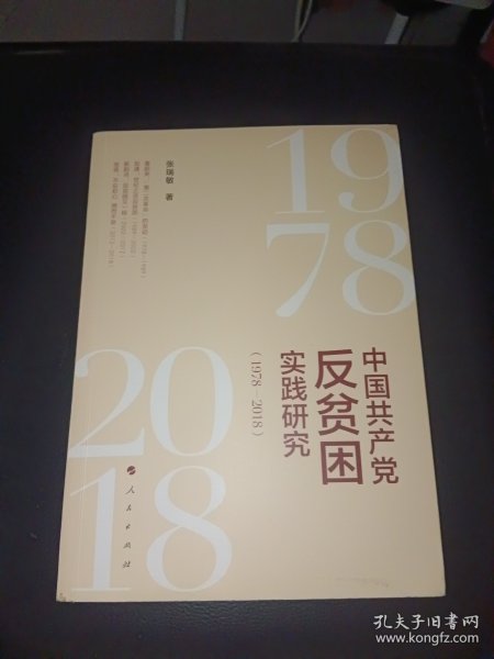 中国共产党反贫困实践研究（1978—2018）