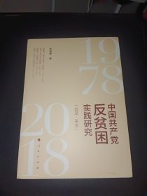 中国共产党反贫困实践研究（1978—2018）