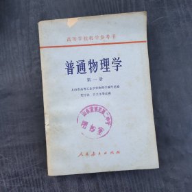 60年代70年代大学物理课本，人教版 高等学校教学参考书 普通物理学第一册 馆藏书 78年印