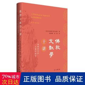 文献学十讲 宗教 (英)肯尼斯·罗伊·诺曼(k. r. norman) 新华正版