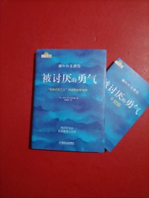 被讨厌的勇气：“自我启发之父”阿德勒的哲学课 附别册 有防伪