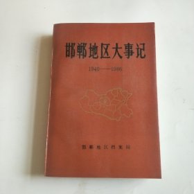 邯郸地区大事记1949~1986。