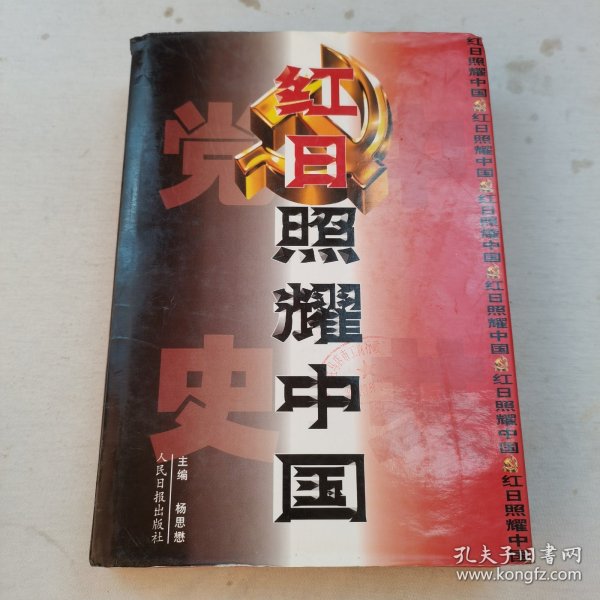 红日照耀中国:中国共产党辉煌历程纪实