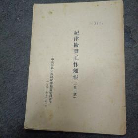 1951年:纪律检查工作通报