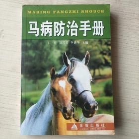 马病防治手册