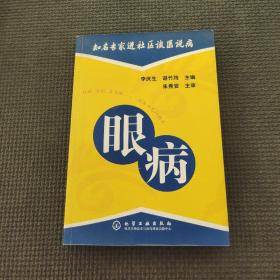 知名专家进社区谈医说病：眼病