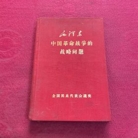 中国革命战争的战略问题（布面精装 ）