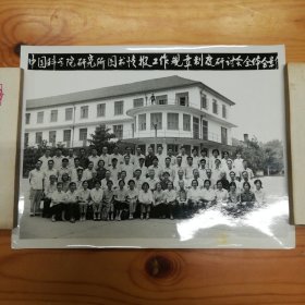 80年代·“中国科学院图书情报工作规章制度研讨会全体代表合影”黑白老照片1张·最大照片尺寸：200X160mm·详见书影·CDZPDP·04·10