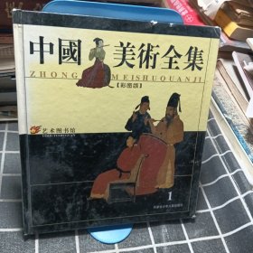 中国美术全集 彩图版 1