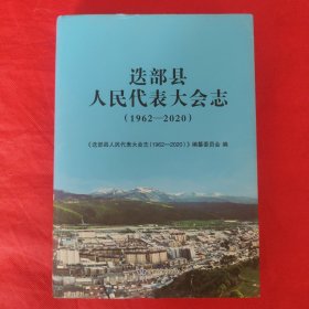 送部县人民代表大会志（1962-2020）