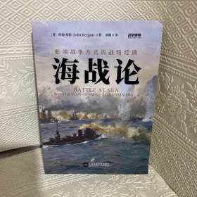 战争事典060:海战论:影响战争方式的战略经典