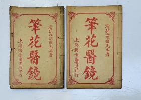 民国医籍：中国医学宝典、医家必读、清代江涵暾著【笔花医镜】一套二册全（内含一至四卷）封底面（见图）内页无写画、32开本、实物拍照