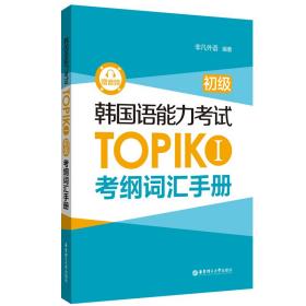 正版 韩国语能力考试TOPIK I（初级）考纲词汇手册（赠音频） 本社编 9787562868538