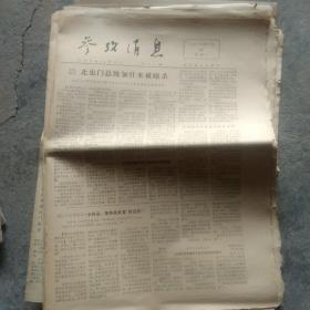 老报纸1978年参考消息20张合售如图