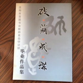 沈阳市首届书法教师高级研训班毕业作品集