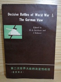 二次世界大战的决定性战役 （德国观点）