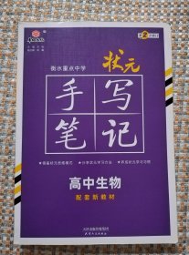 衡水重点中学状元手写笔记 高中生物
