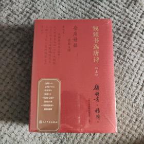 毛边本，特殊版本，钱锺书选唐诗（钱锺书遴选、杨绛抄录的大型唐诗选本）钱钟书选唐诗人民文学出版社