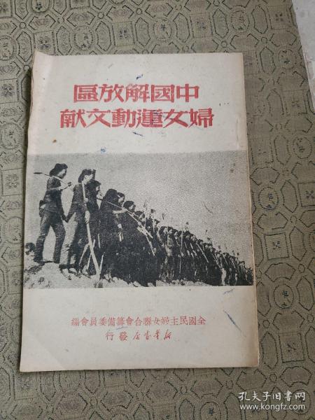 中国解放区妇女运动文献  1949年三月初版