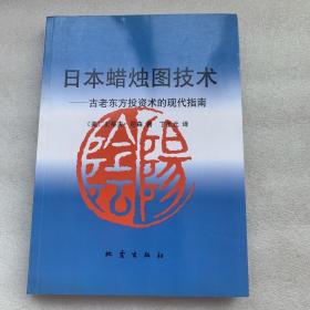 日本蜡烛图技术：古老东方投资术的现代指南