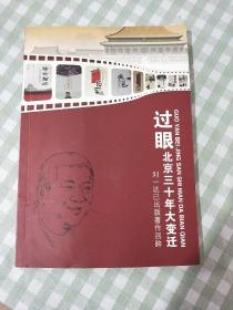 过眼北京三十年大变迁 (作者签名赠本)