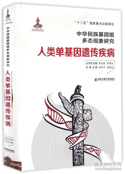 人类单基因遗传疾病(精)/中华民族基因组多态现象研究