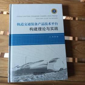 轨道交通装备产品技术平台构建理论与实践