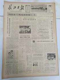 长江日报1982年8月26日，用建设两个文明的新成就迎接12大。李燕杰做思想教育工作的经验。忆罗亦农烈士在武汉的革命活动。日本大孚宪兵队在汉的罪行。