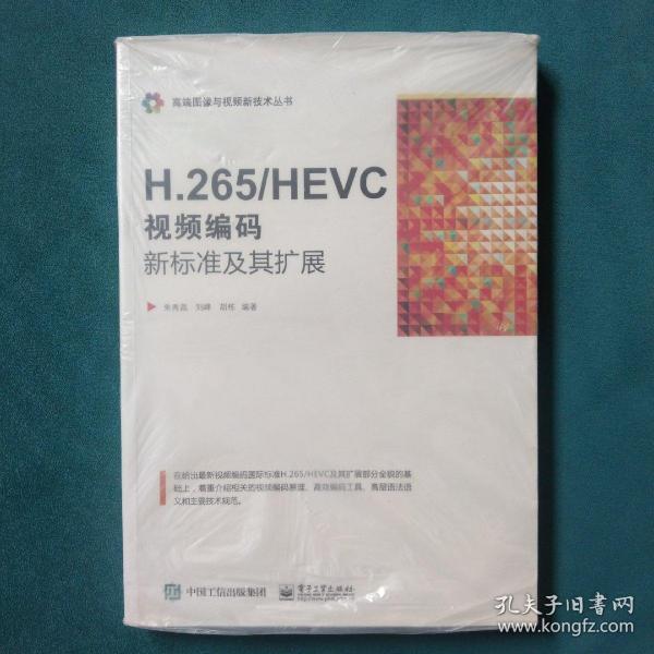 H.265/HEVC――视频编码新标准及其扩展