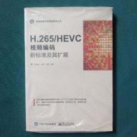 H.265/HEVC――视频编码新标准及其扩展